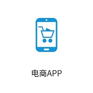 电商APP