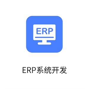 ERP管理系统