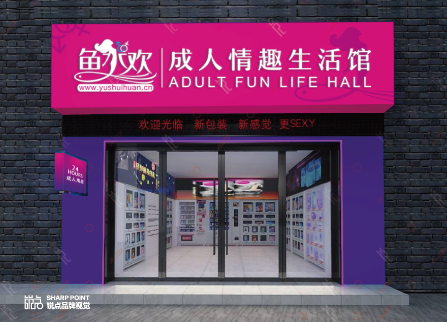 鱼水欢成年用品门店形象设计