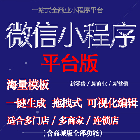 微信小程序平台版开发制作快速制作功能强大系统稳定