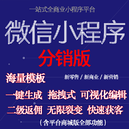 微信小程序专业分销版 二级返佣  低成本推广  佣金结算  无限裂变  快速获客
