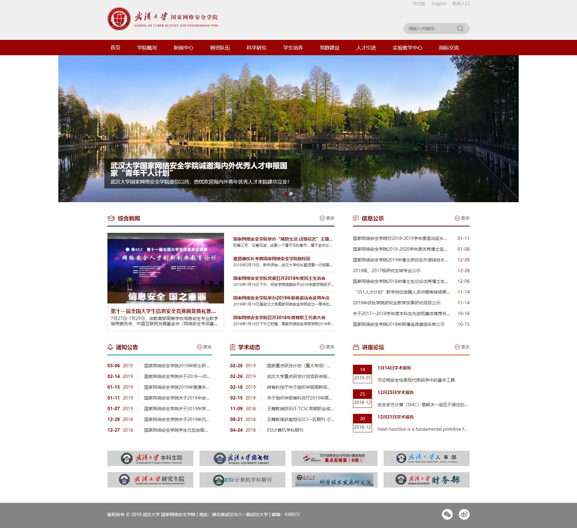 武汉大学国家网络安全学院