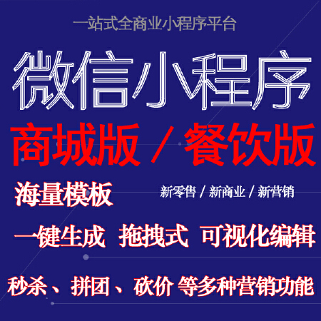 微信小程序商城版餐饮版拼团秒杀砍价多种营销功能