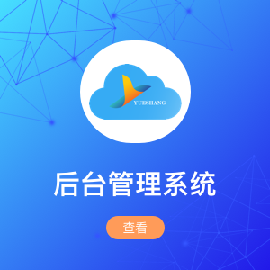 后台管理系统