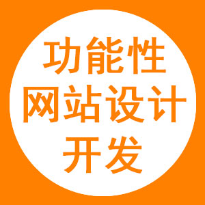 功能性网站设计开发