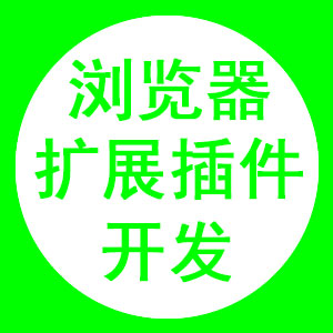 浏览器扩展插件和应用开发