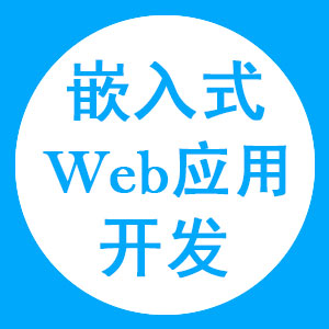 嵌入式Web应用开发