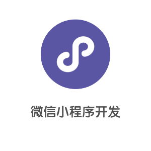 微信小程序开发