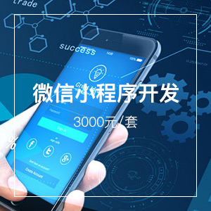 微信小程序开发