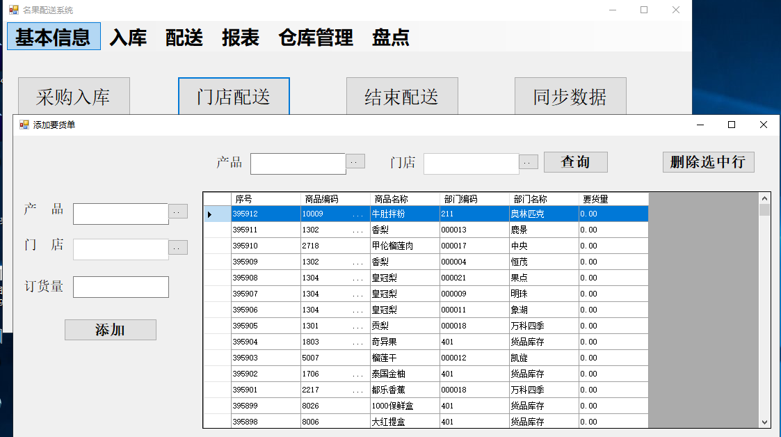 名果配送系统（wms仓储物流管理系统C/S结构）