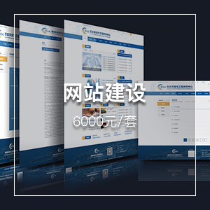 网站建设