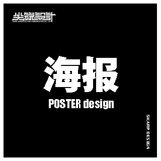 海报设计