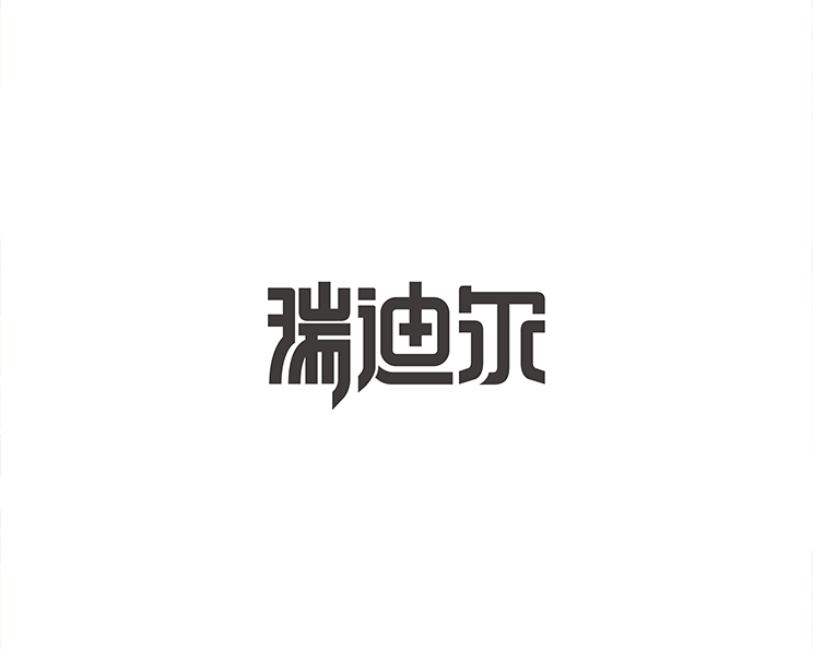 字体设计