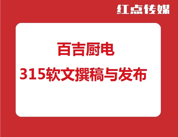 315厨电新闻营销案例