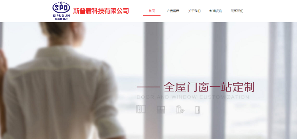 斯普盾的网站建设