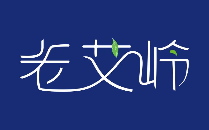 艾草行业字体设计