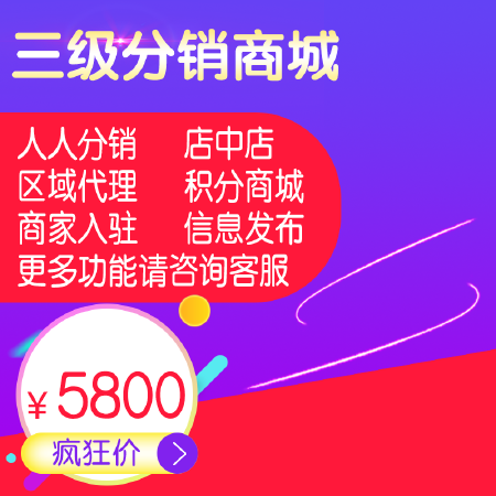 微信公众号微商管理三级会员分销商城小程序系统源码微商城搭建
