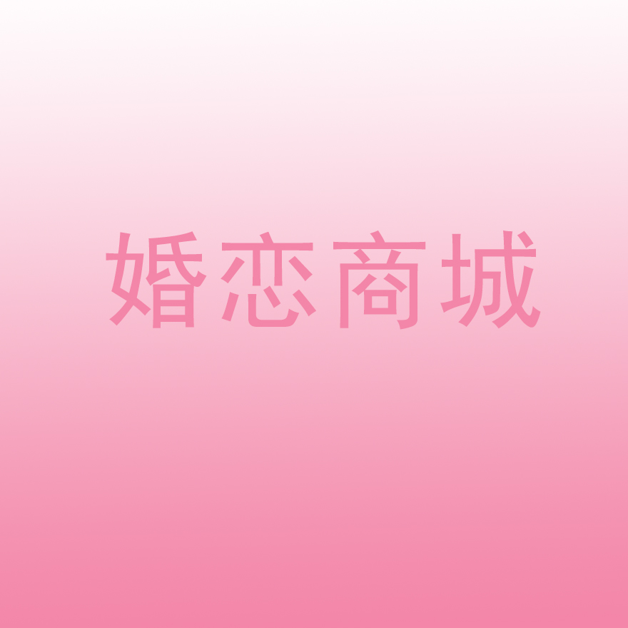 婚恋商城