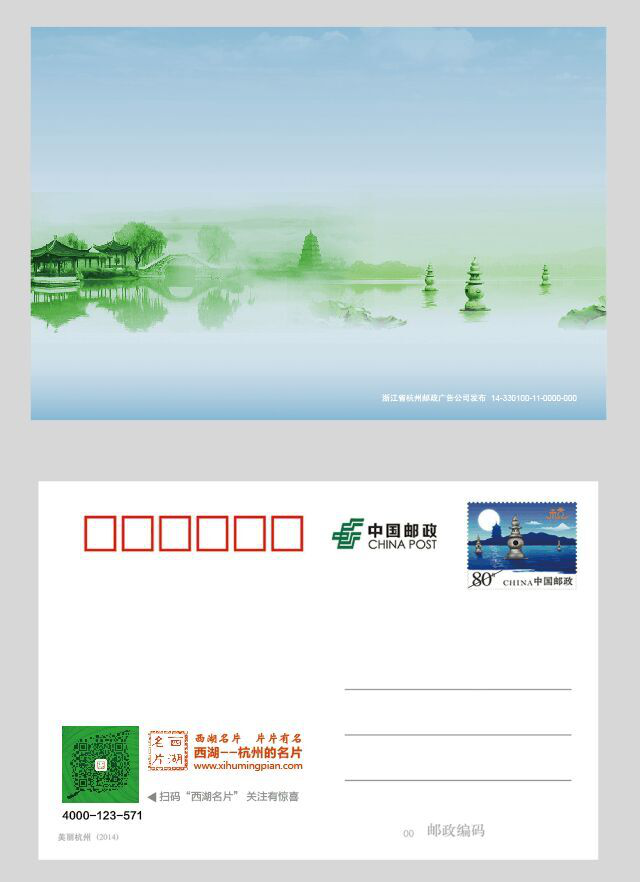 邮电部发行的 西湖名片 明信片