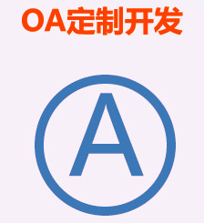 云OA办公系统