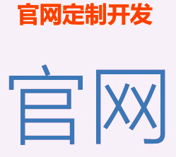 电脑+微信+手机三合一官网开发