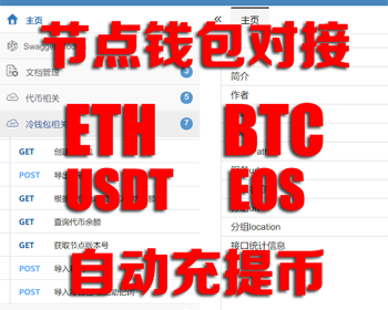 USDT钱包，BTC钱包对接 ETH自动充提接口ERC20代币自动充提提币接口开发