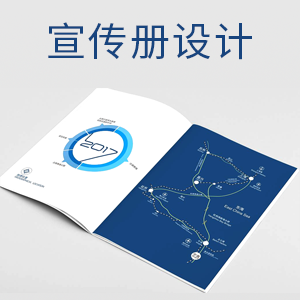 宣传册设计/宣传单设计/其他印刷品设计
