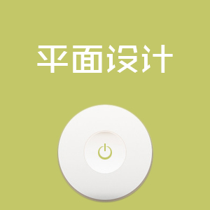 平面设计