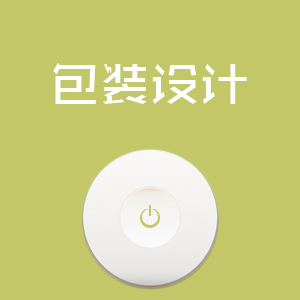 包装设计