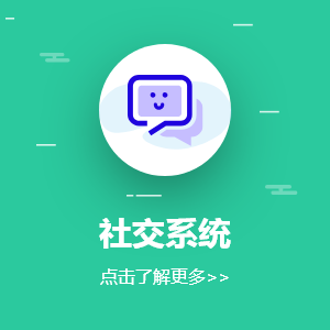 社交系统开发