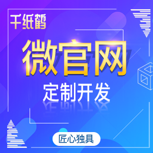 微官网定制开发