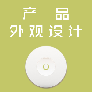 产品外观设计