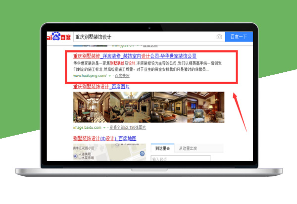 【快照排名】关键词重庆别墅装饰设计-百度排名首页
