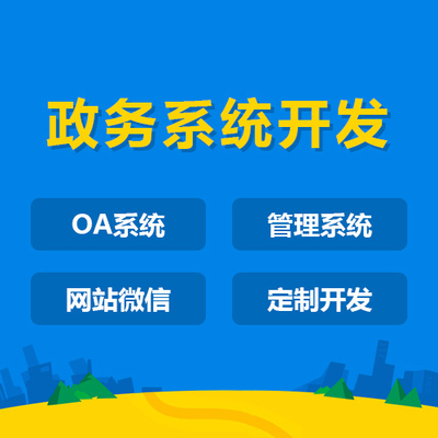oa/crm/办公软件开发