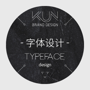 字体设计