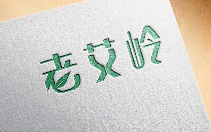 艾草行业纯字体简单设计