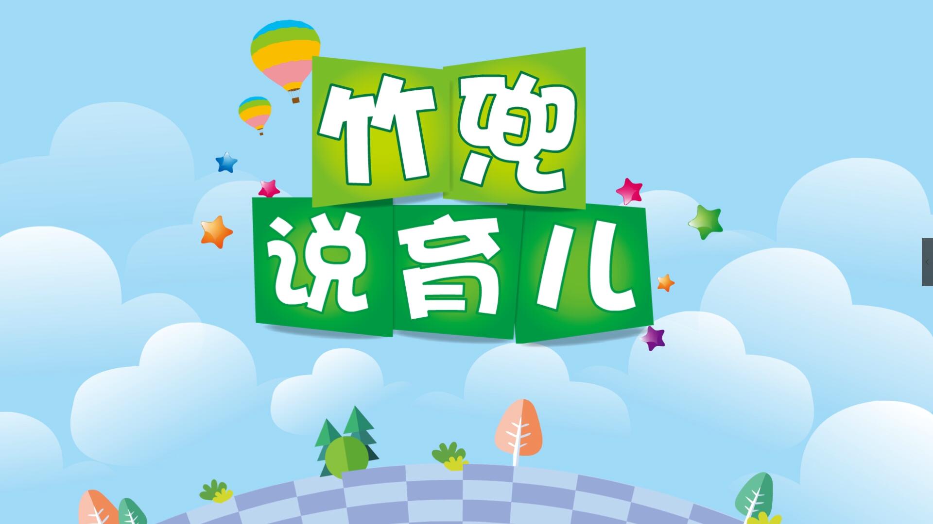 幼儿教育动画——《竹兜说育儿》