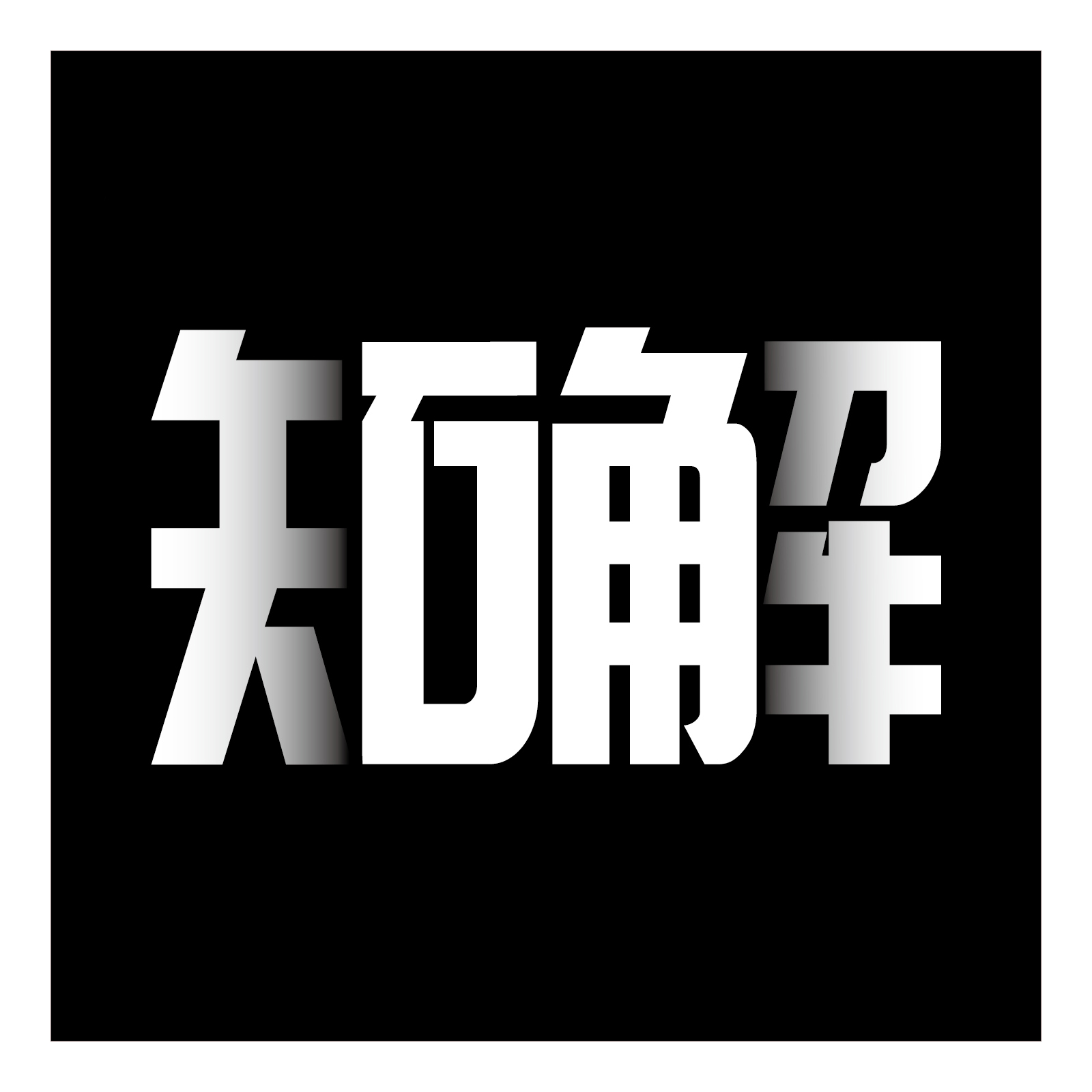 知解APP是一款集运动鞋真假鉴定、运动鞋商城、社交于一体的综合性平台