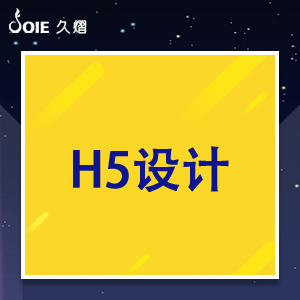 H5设计