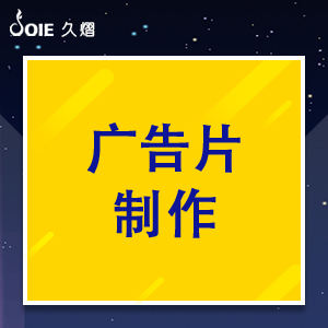 广告片制作