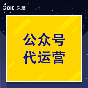 公众号代运营