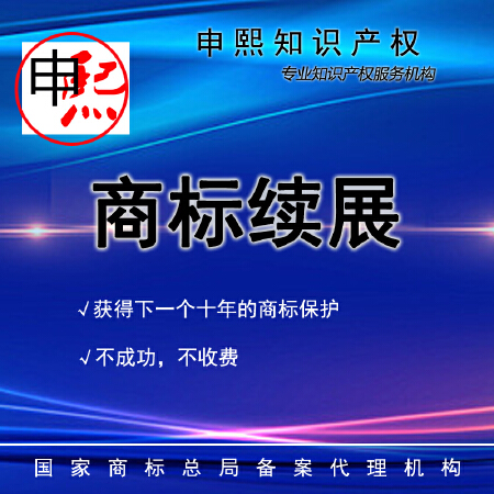 商标续展