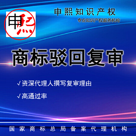 商标驳回复审