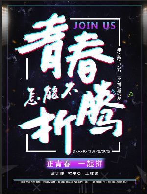 创意招聘海报怎么设计？来看看这波高大上的创意招聘海报设计