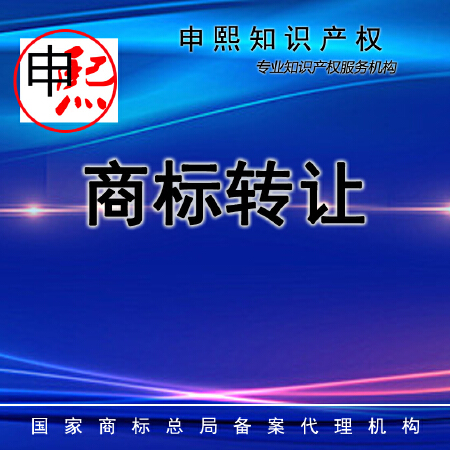 商标转让