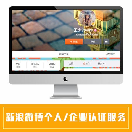 新浪个人微博黄V 企业微博蓝V 快速认证 无需资料