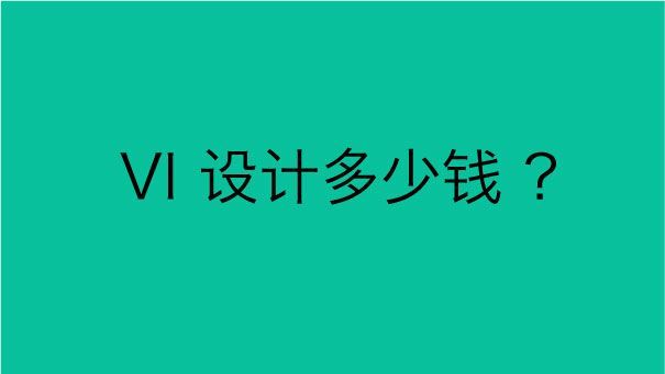 一套vi设计多少钱？2019vi设计价格收费标准