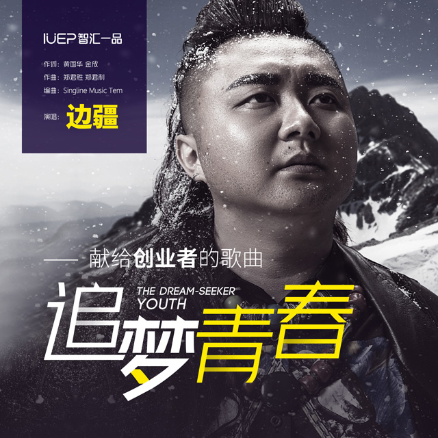喜訊!知名歌手邊疆演唱版《追夢青春》上架各大音樂平臺