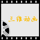 威客服务：[124775] 三维动画