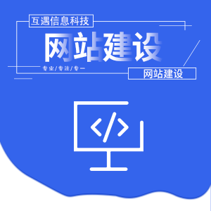 网站建设
